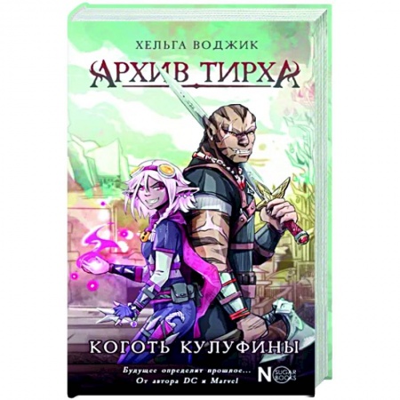Русское фэнтези, книга Архив Тирха. Коготь Кулуфины купить по низкой цене