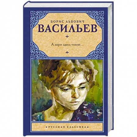 Военный роман, книга А зори здесь тихие... купить по низкой цене