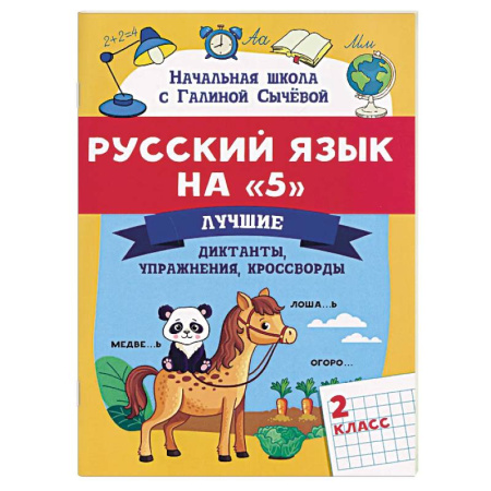 Русский язык. Учебные пособия, книга Русский язык на '5': Лучшие диктанты, упражнения, кроссворды. 2 класс купить по низкой цене