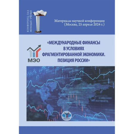 Деловая литература. Право. Психология, книга Международные финансы в условиях фрагментированной экономики. Позиция России купить по низкой цене