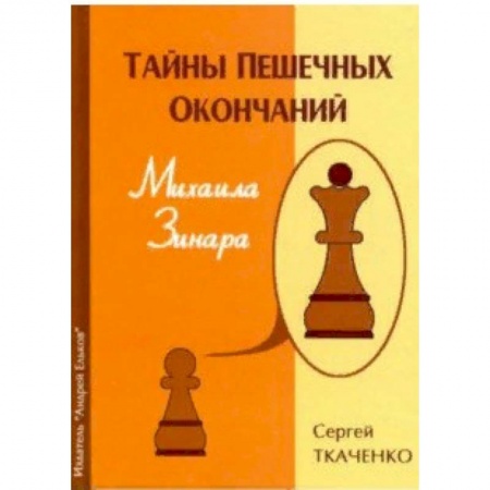 Шахматы. Шашки, книга Тайны пешечных окончаний Михаила Зинара купить по низкой цене