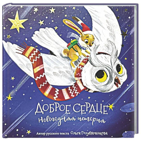 Сказки отечественных писателей, книга Книга новогодняя сказка 'Доброе сердце' купить по низкой цене