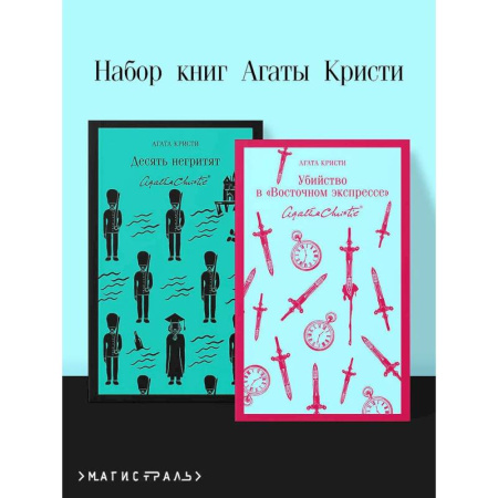 Зарубежный детектив, книга Набор книг Агаты Кристи (из 2-х книг: 'Десять негритят', 'Убийство в 'Восточном экспрессе'') купить по низкой цене