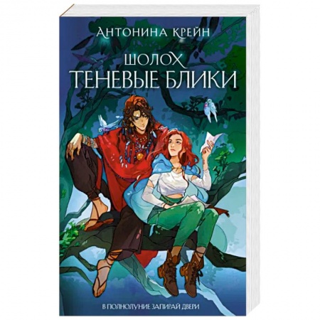 Русское фэнтези, книга Шолох. Теневые блики купить по низкой цене