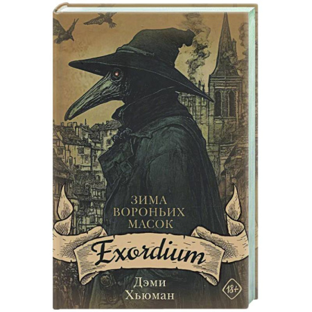 Мистика, ужасы, книга Зима вороньих масок. Exordium купить по низкой цене