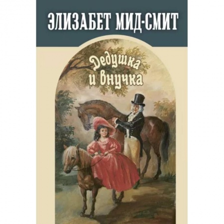 Повести и рассказы о детях, книга Дедушка и внучка купить по низкой цене