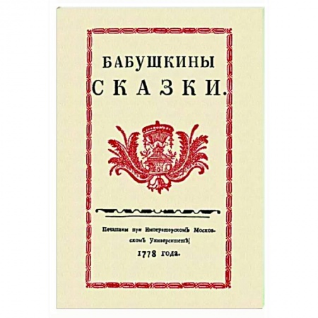Русская классика, книга Бабушкины сказки купить по низкой цене
