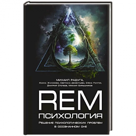 Эзотерика. Парапсихология. Тайны, книга REM-психология. Решение психологических проблем в осознанном сне купить по низкой цене