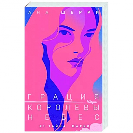 Отечественный любовный роман, книга Грация королевы небес. Тайна Марко купить по низкой цене