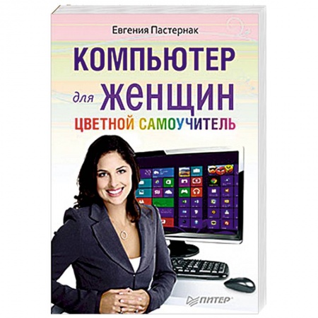 Книги, книга Компьютер для женщин. Цветной самоучитель купить по низкой цене