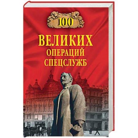 Спецслужбы, спецназ, разведка, книга 100 великих операций спецслужб купить по низкой цене