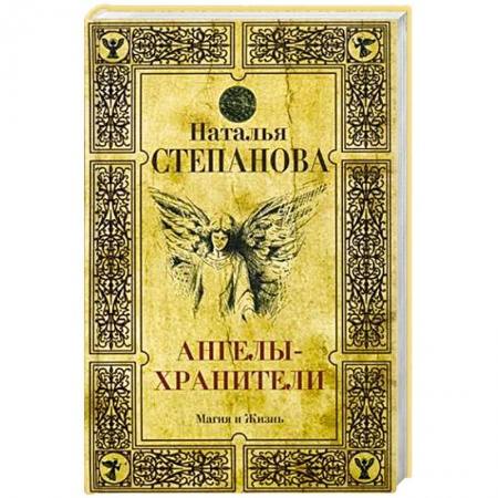 Сверхъестественное, необъяснимое, знаки, символы, книга Ангелы-хранители купить по низкой цене