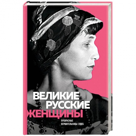 Мемуары, биографии деятелей культуры, искусства, книга Великие русские женщины купить по низкой цене