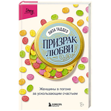 Зарубежная современная проза, книга Призрак любви. Женщины в погоне за ускользающим счастьем купить по низкой цене