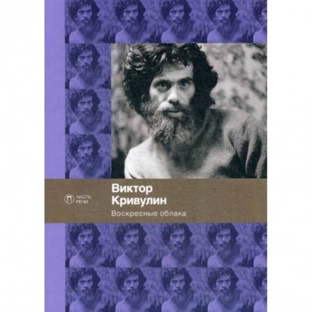 Русская поэзия, книга Воскресные облака купить по низкой цене