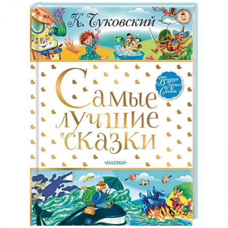 Сказки отечественных писателей, книга Самые лучшие сказки купить по низкой цене