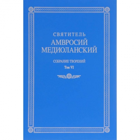 Книги, книга Собрание творений. На латинском и русском языках. Том VI купить по низкой цене