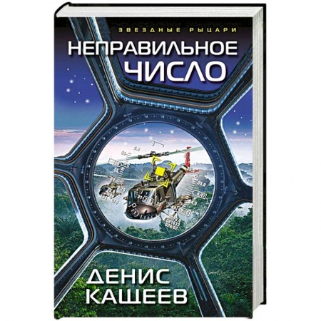 Боевая фантастика, книга Неправильное число купить по низкой цене