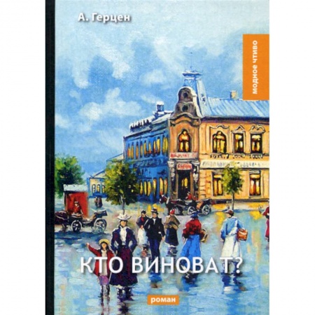 Русская классика, книга Кто виноват? купить по низкой цене