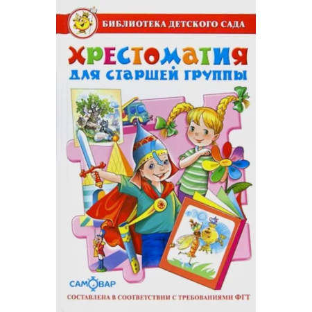 Книги для дошкольников (4-6 лет), книга Хрестоматия для старшей группы детского сада купить по низкой цене