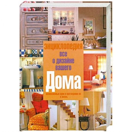 Книги, книга Энциклопедия 'Все о дизайне вашего дома' купить по низкой цене