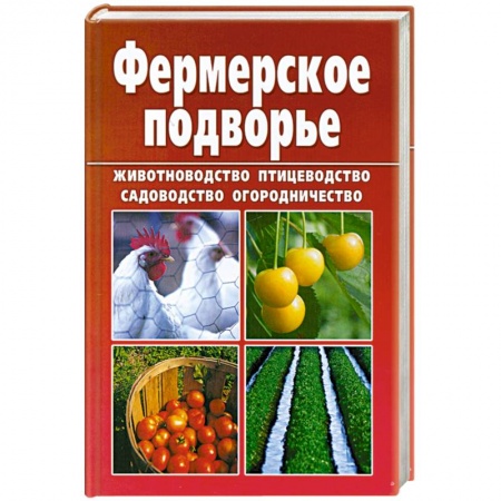 Книги, книга Фермерское подворье купить по низкой цене