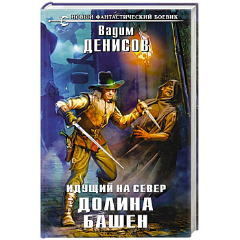 Идущий на Север. Долина Башен