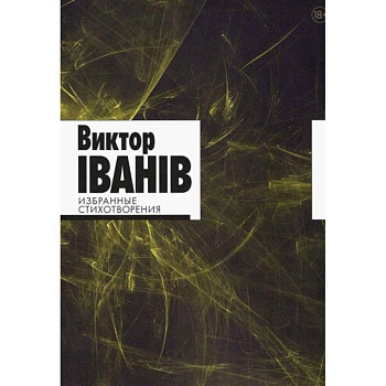 Избранные стихотворения