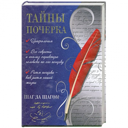 Книги, книга Тайны почерка.Шаг за шагом. купить по низкой цене