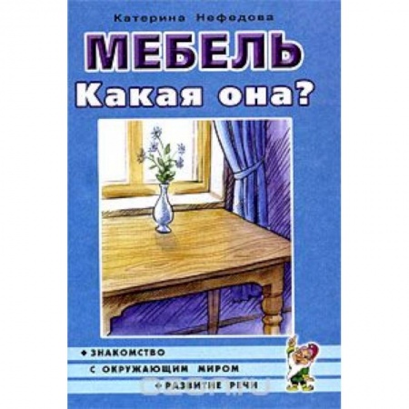 Книги, книга Мебель. Какая она? Книга для воспитателей, гувернеров и родителей купить по низкой цене