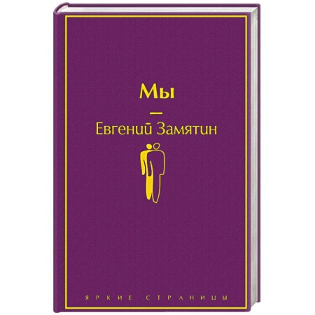 Русская классика, книга Мы купить по низкой цене