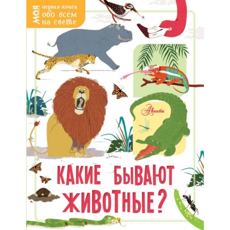 Животный и растительный мир, книга Какие бывают животные? купить по низкой цене