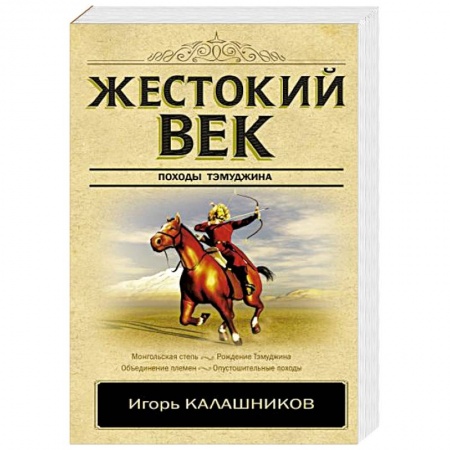 Исторический детектив, книга Жестокий век купить по низкой цене