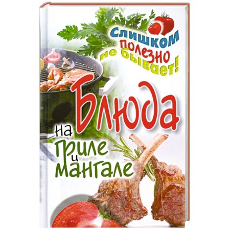 Книги, книга Блюда на гриле и мангале купить по низкой цене