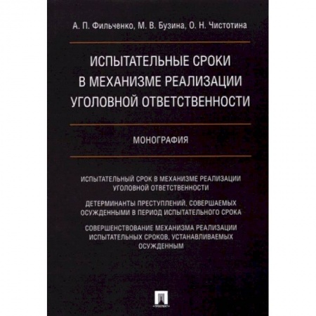 Уголовное и уголовно-процессуальное право, книга Испытательные сроки в механизме реализации уголовной ответственности. Монография купить по низкой цене