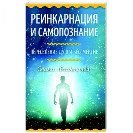 Эзотерические учения, книга Реинкарнация и самопознание. Переселение душ и бессмертие купить по низкой цене