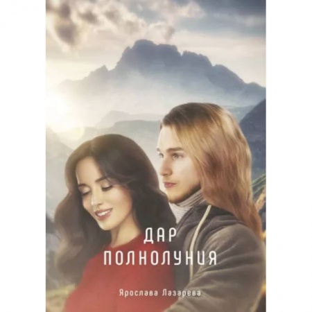 Русское фэнтези, книга Дар полнолуния купить по низкой цене