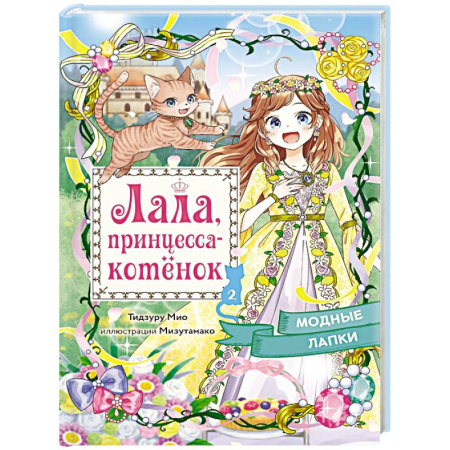 Сказки зарубежных писателей, книга Модные лапки купить по низкой цене