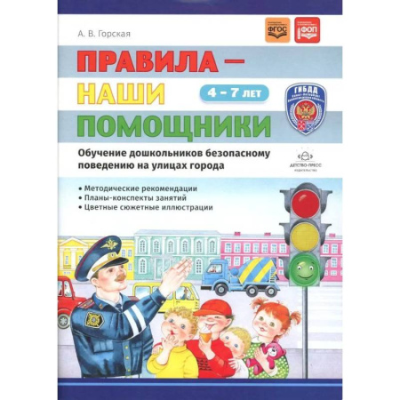 Этикет. Внешность.Гигиена. Личная безопасность, книга Правила - наши помощники. Обучение дошкольников безопасному поведению на улицах города: Учебно-наглядное пособие купить по низкой цене