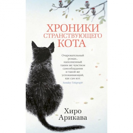 Зарубежная современная проза, книга Хроники странствующего кота купить по низкой цене