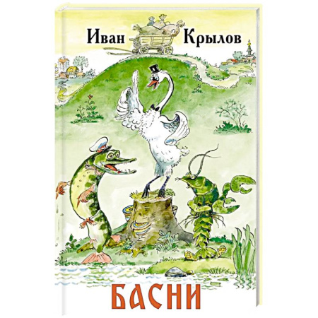 Русская классика для детей, книга Басни купить по низкой цене