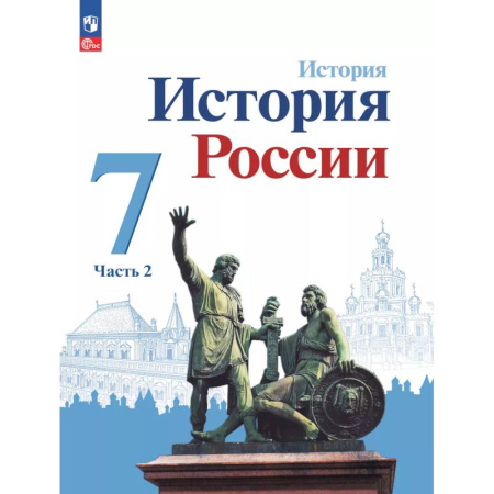 История, книга История. История России. 7 класс. Учебник. В 2 ч. Часть 2 купить по низкой цене