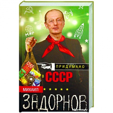 Мемуары, биографии деятелей культуры, искусства, книга Придумано в СССР купить по низкой цене