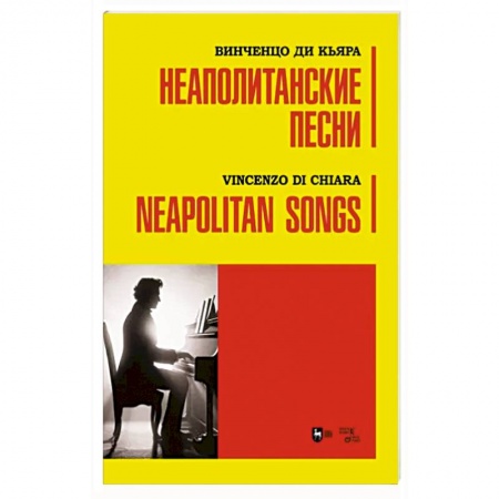 Песенники, ноты, книга Неаполитанские песни. Ноты купить по низкой цене