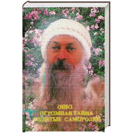 Книги, книга Огромная тайна. Золотые самородки купить по низкой цене