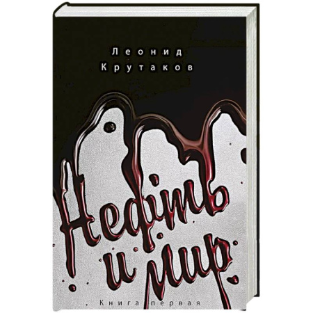 Общество, книга Нефть и мир (в суперобложке) купить по низкой цене