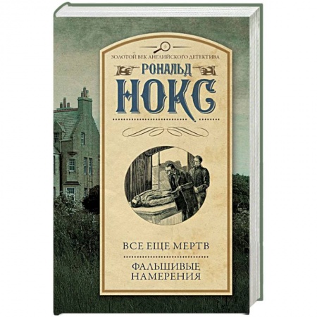 Классика зарубежного детектива, книга Все еще мертв. Фальшивые намерения купить по низкой цене