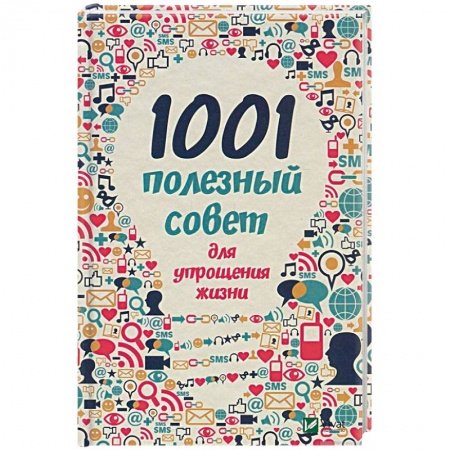 Домоводство. Обиходно-бытовые рекомендации, книга 1001 полезный совет для упрощения жизни купить по низкой цене