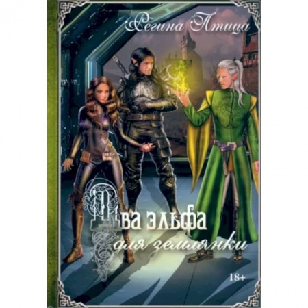 Русское фэнтези, книга Два эльфа для землянки купить по низкой цене