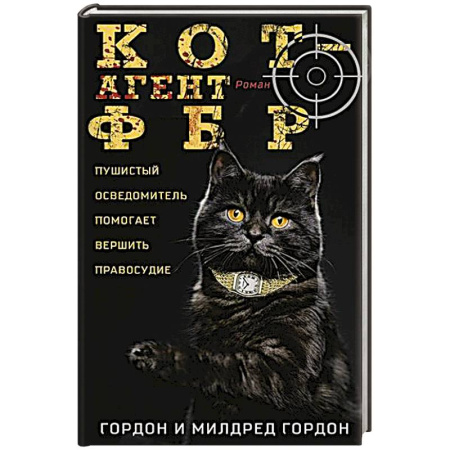 Зарубежный детектив, книга Кот — агент ФБР купить по низкой цене